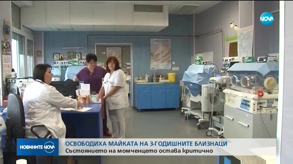Освободиха майката на 3-годишните близнаци