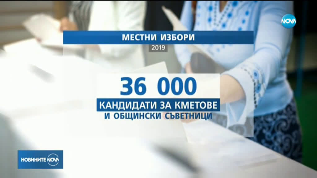 Местни избори 2019: Започва предизборната кампания