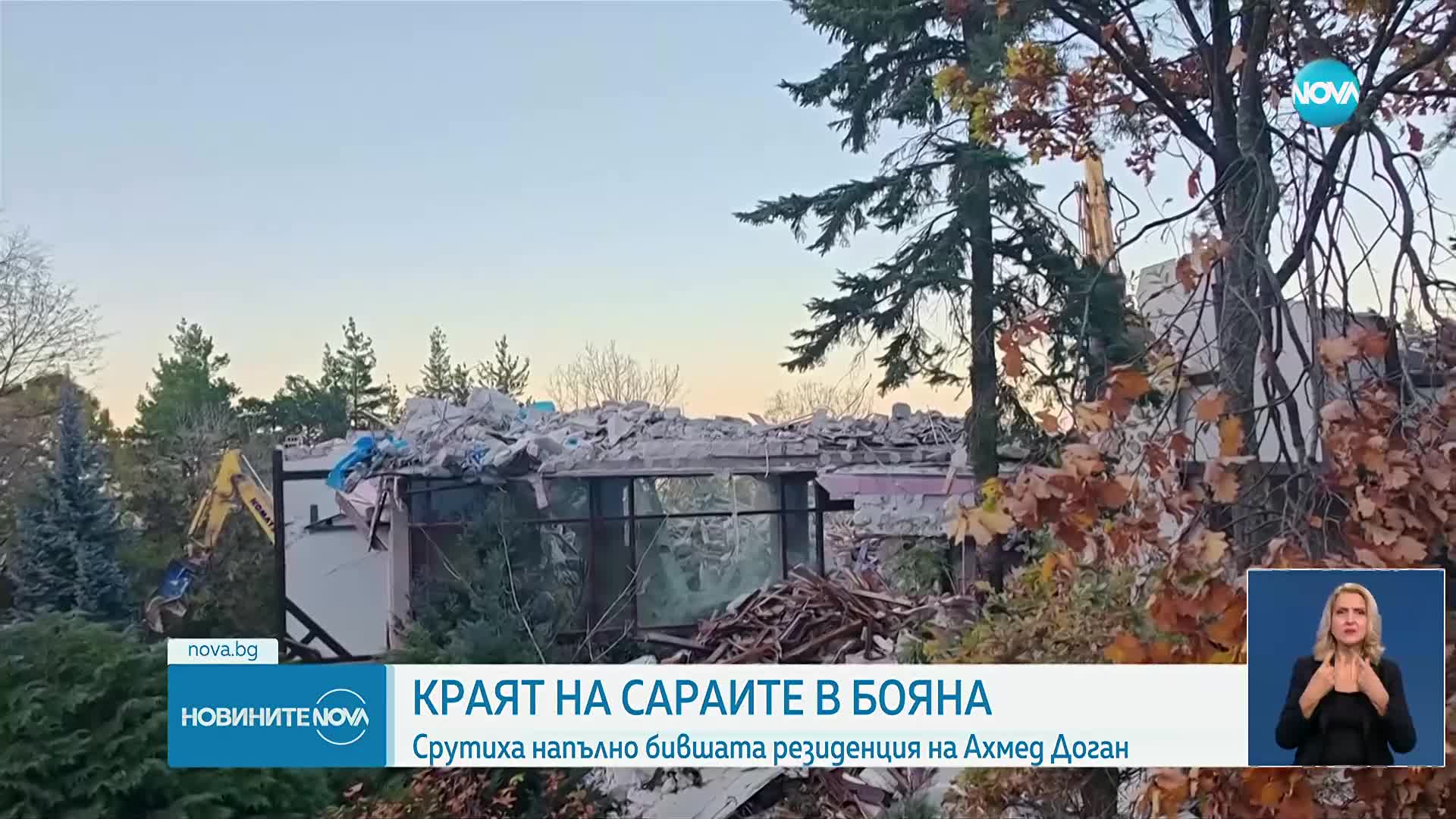Срутиха напълно бившата резиденция на Ахмед Доган