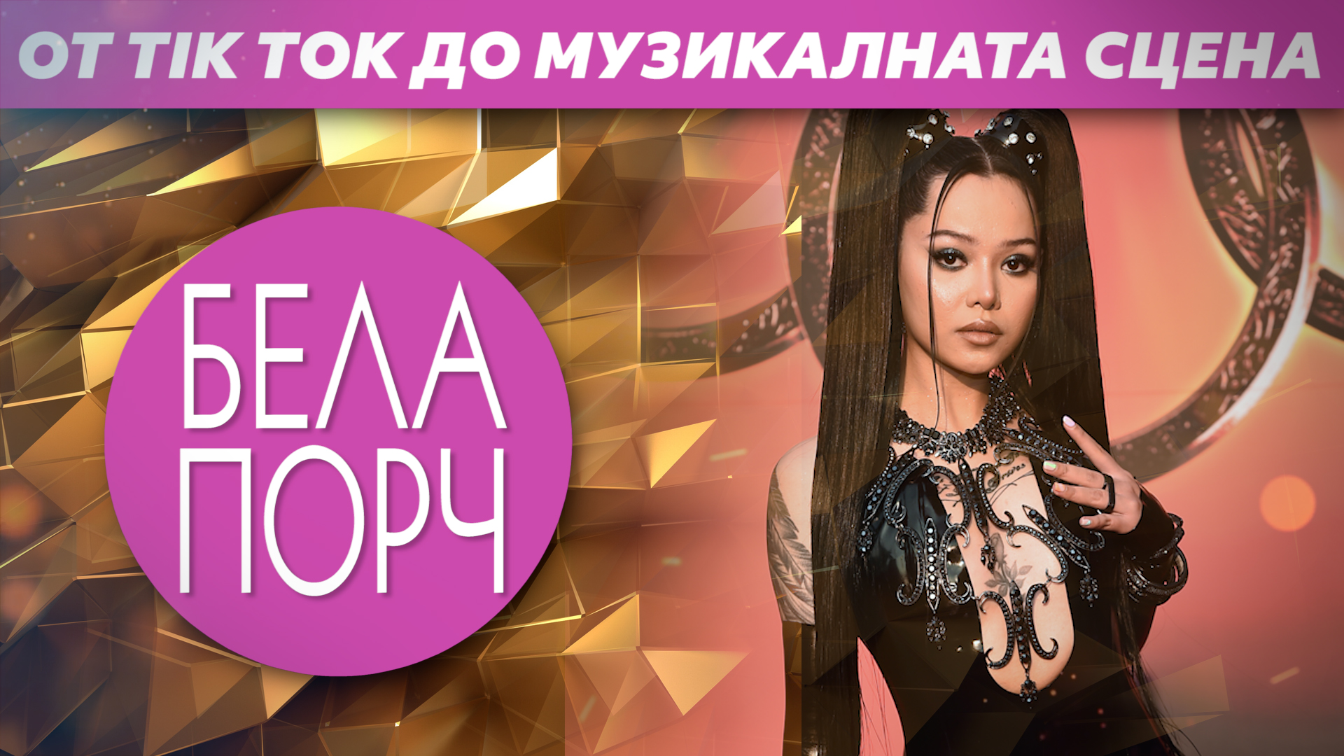 Бела Порч – от TikTok до музикалната сцена