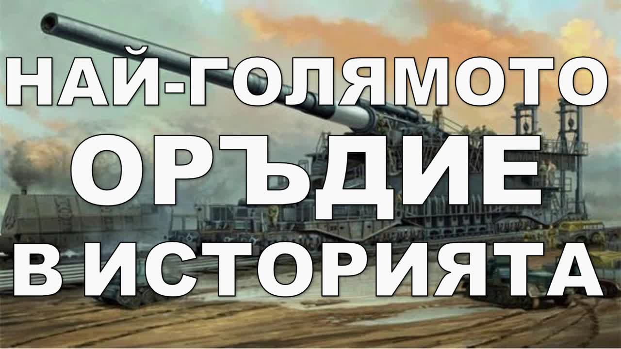 Най-голямото оръдие в историята
