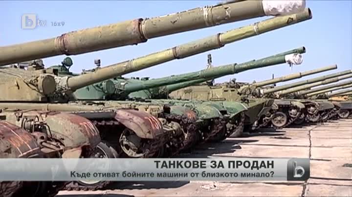 30 бойни танка за продан