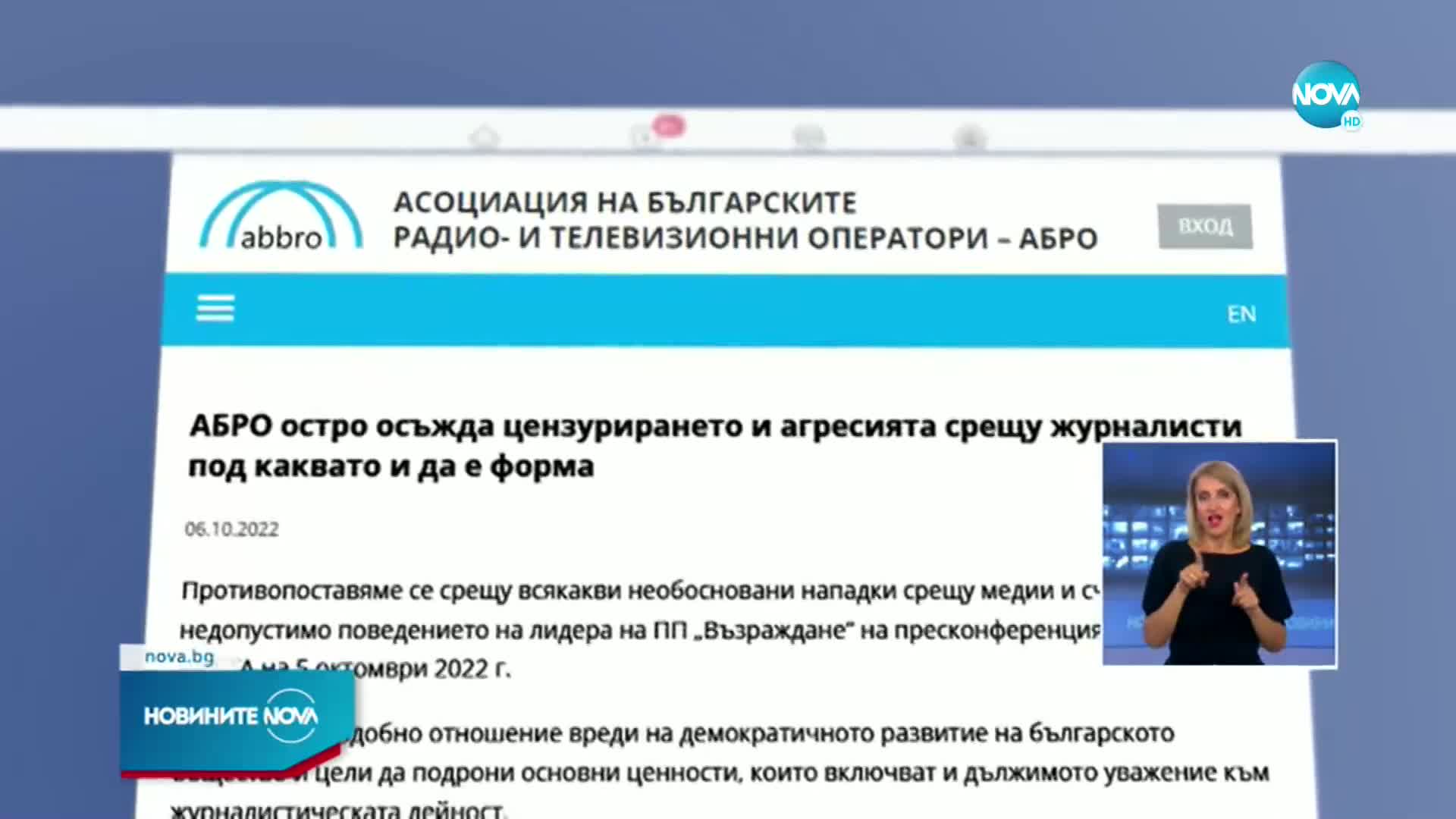 АБРО: Агресията срещу журналисти може да провокира омраза в обществото