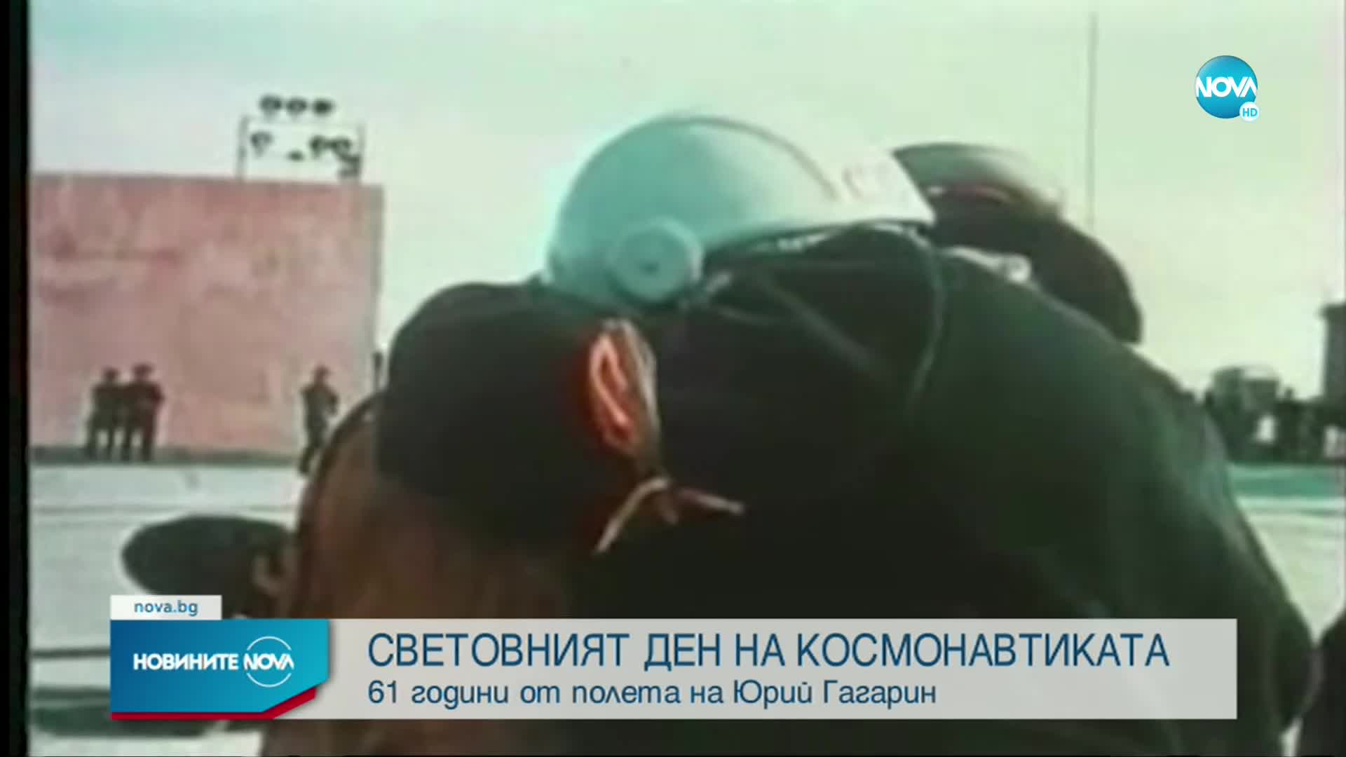Отбелязваме Световният ден на космонавтиката