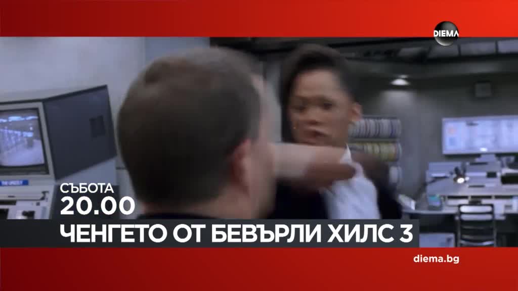 "Ченгето от Бевърли Хилс 3" на 25 април, събота от 20.00 ч. по DIEMA