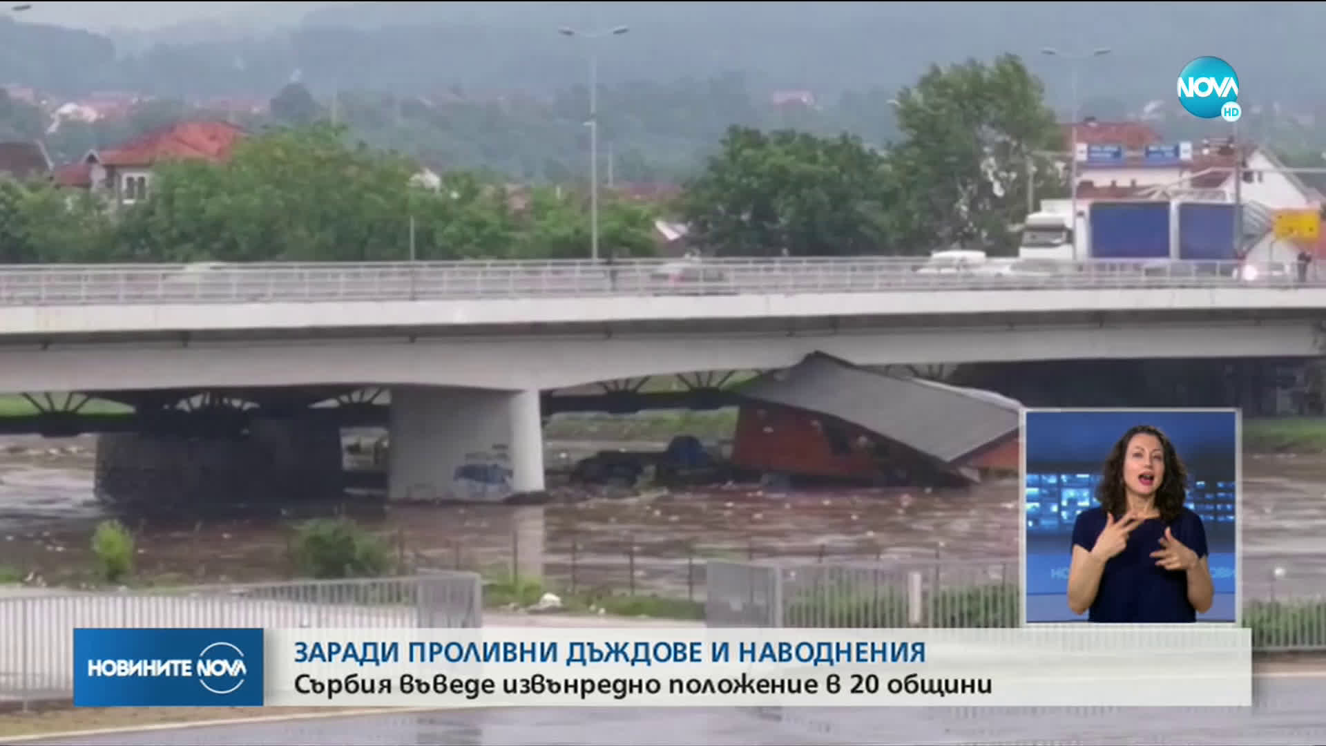 Бедствено положение в 20 общини на Сърбия заради наводнения (ВИДЕО+СНИМКИ)