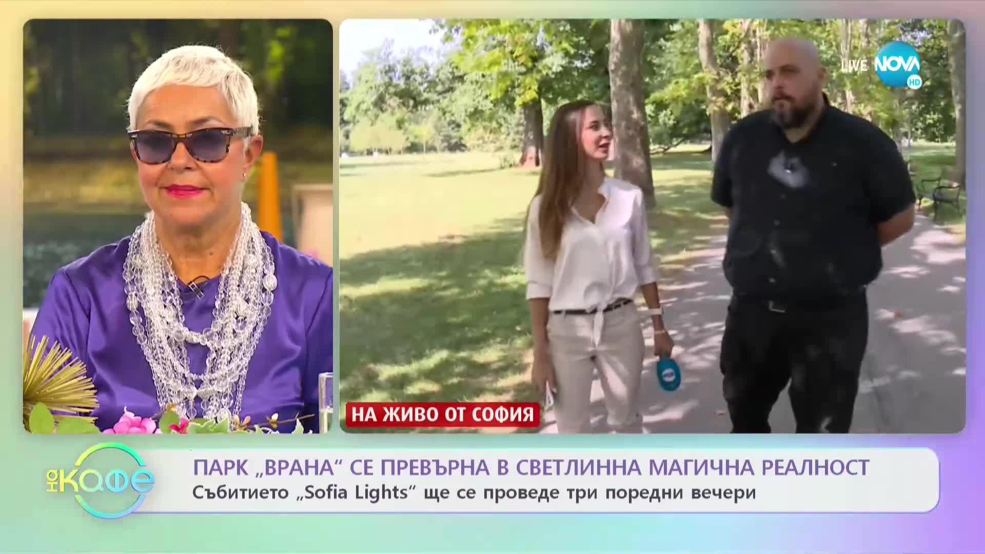 Парк „Врана” се превърна в светлинна магична реалност - „На кафе” (17.09.2021)