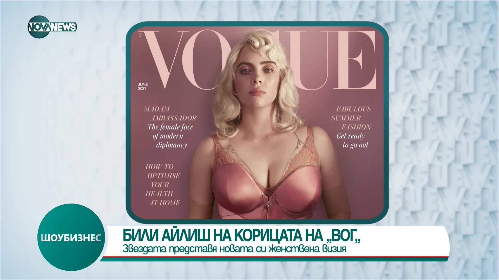 Били Айлиш позира за Vogue с впечатляваща нова визия