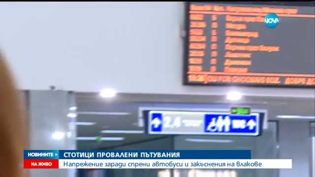 ЗАРАДИ ЛОШОТО ВРЕМЕ: Спряха пътувания с автобус, влаковете - с огромни закъснения