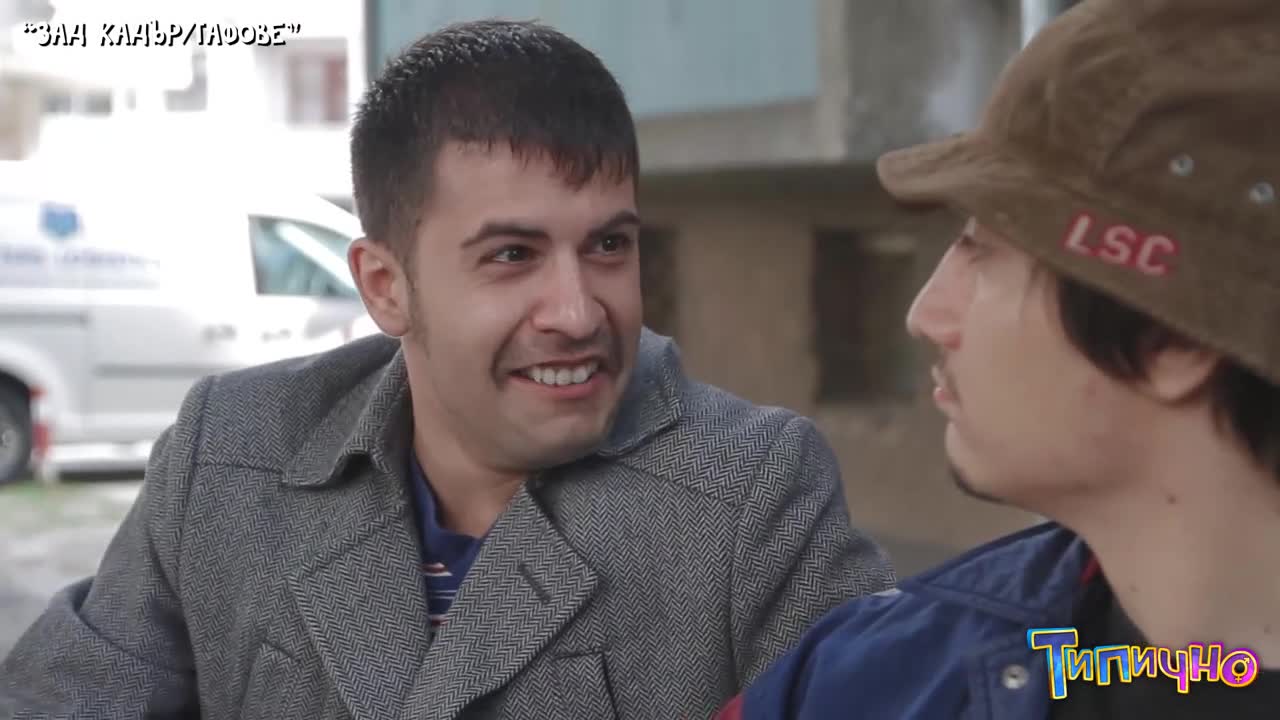 ЗАД КАДЪР "За живота и парите" (Типично Shorts)