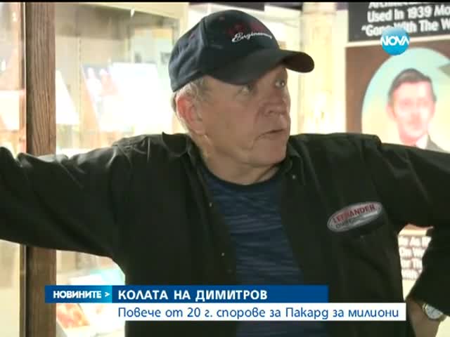 Повече от 20 години спорове за кола на Георги Димитров