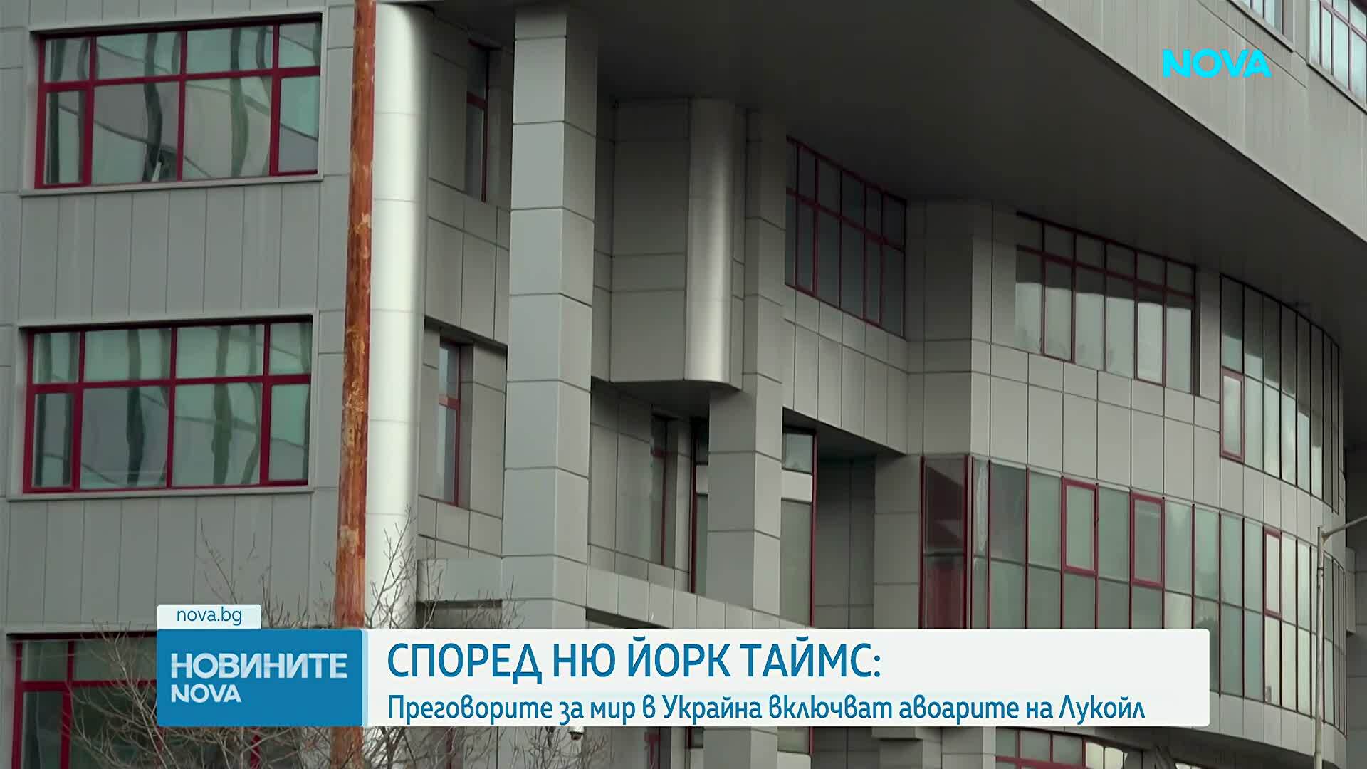 NYT: Преговорите за мир в Украйна включват авоарите на "Лукойл"