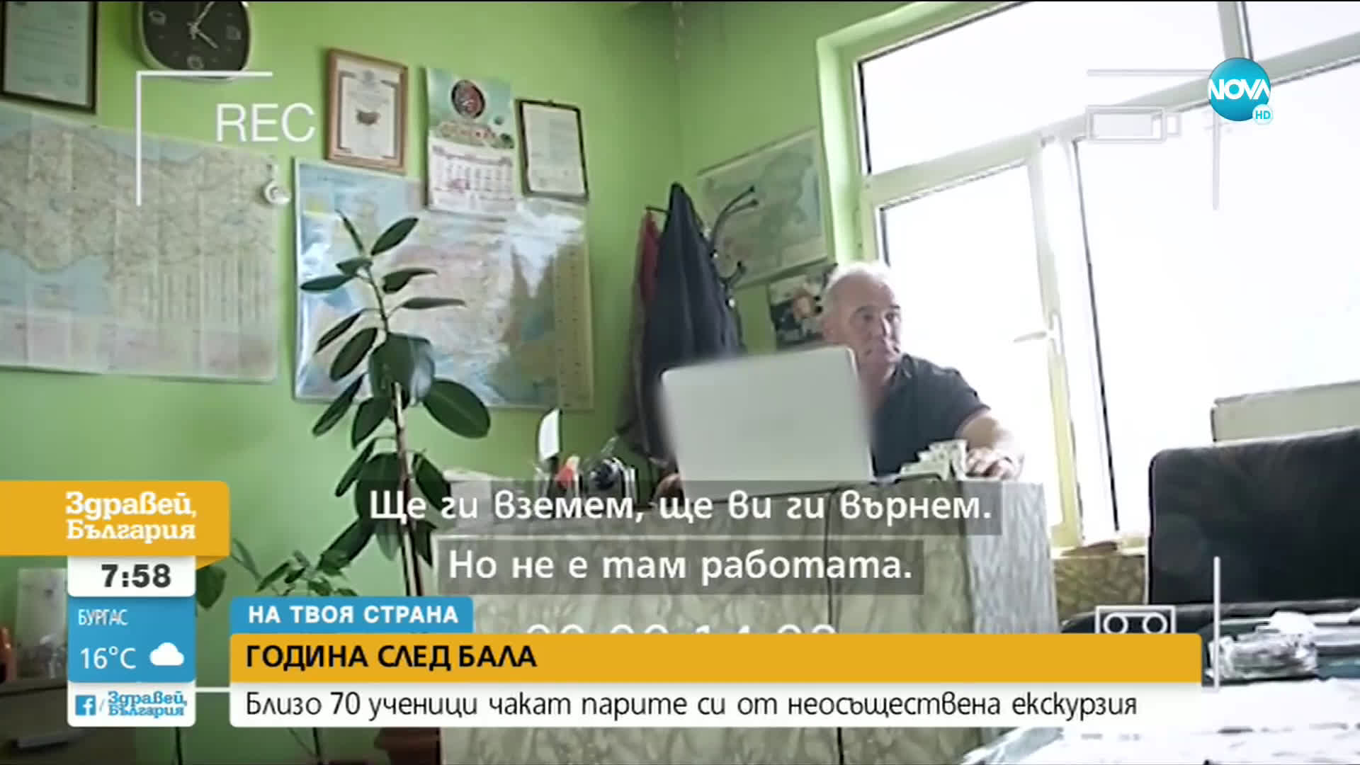 ГОДИНА СЛЕД БАЛА: Ученици чакат парите си от неосъществена екскурзия