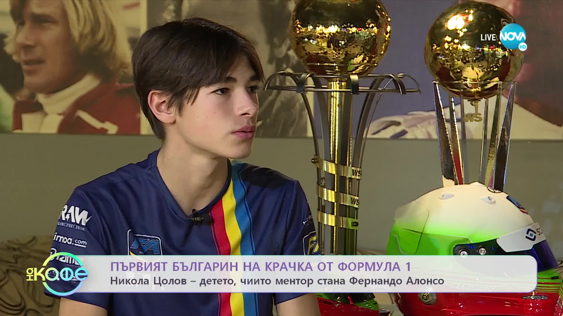 Първият българин на крачка от Формула 1 - „На кафе” (26.01.2022)