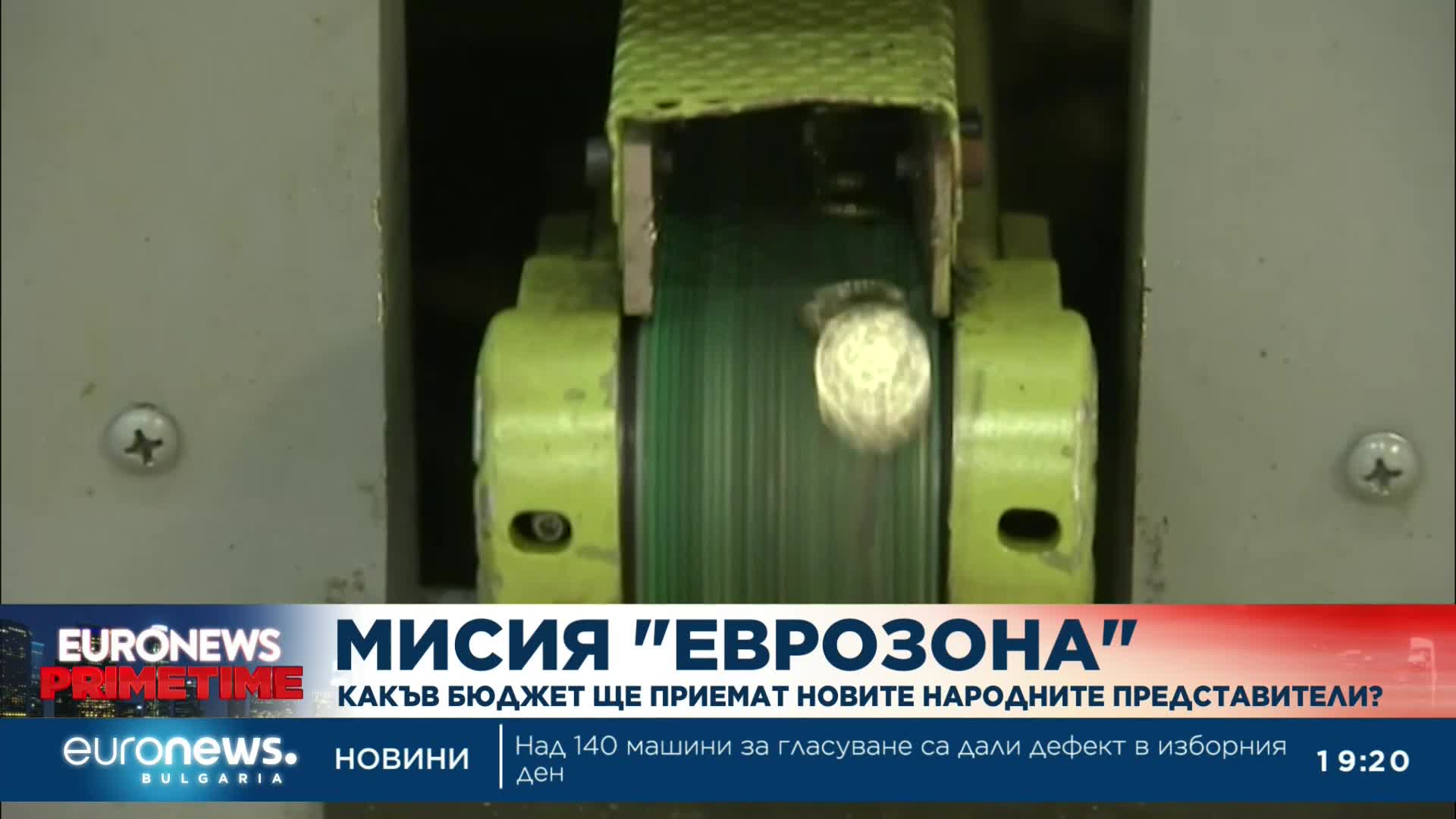„Мисия Еврозона“: Какъв бюджет ще приемат новите народни представители?