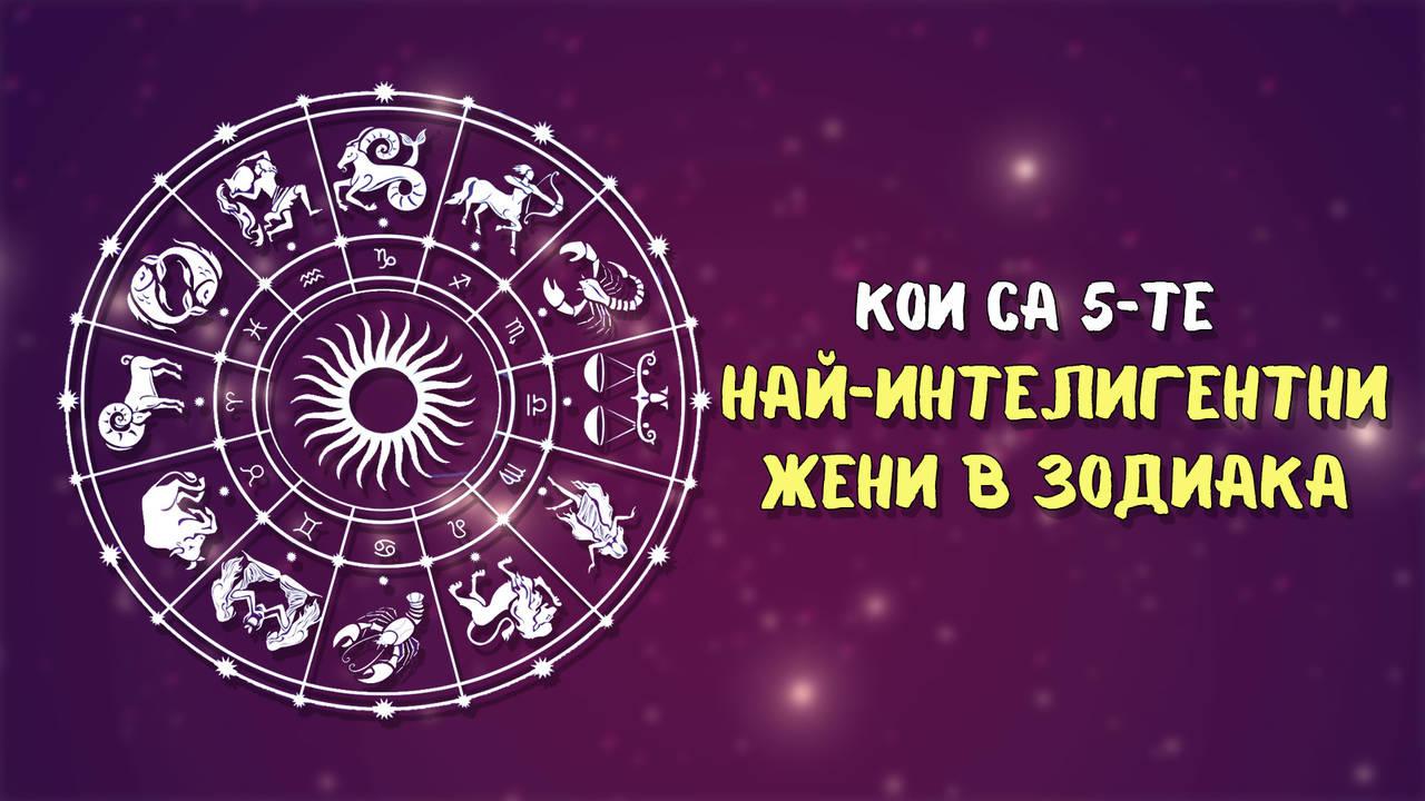 Най-умните жени сред зодиакалните знаци