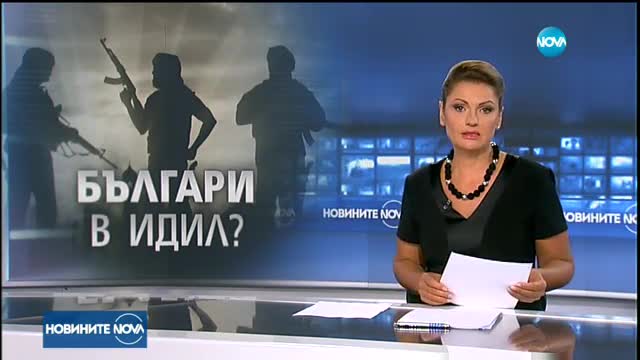 В ДАНС няма данни за български граждани в ИДИЛ