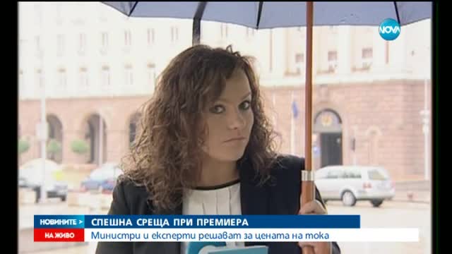 Министри и експерти търсят решение за цената на тока
