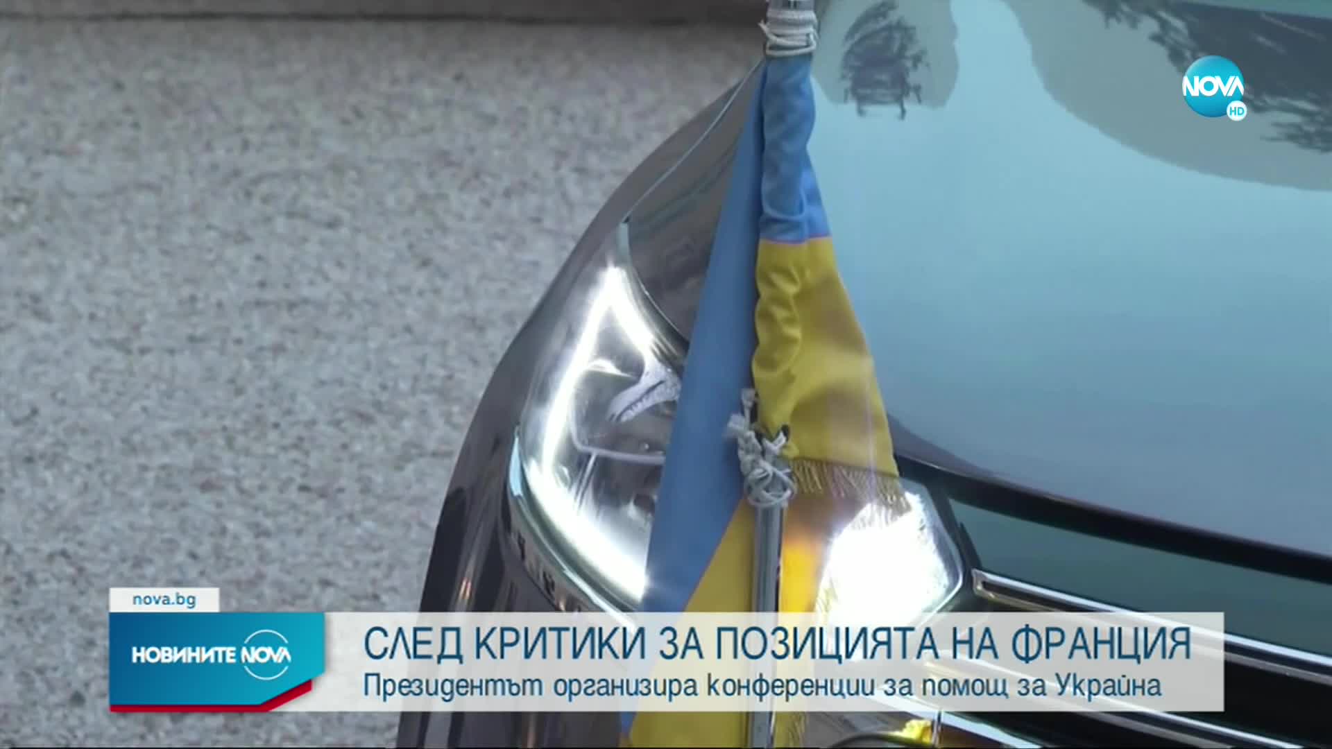 Макрон организира конференции за помощ за Украйна