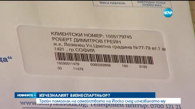 Дъщерята на изчезналия бизнесмен: Татко не дължи пари