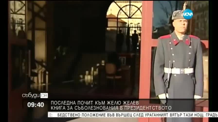 Съболезнователна в книга в памет на Желю Желев
