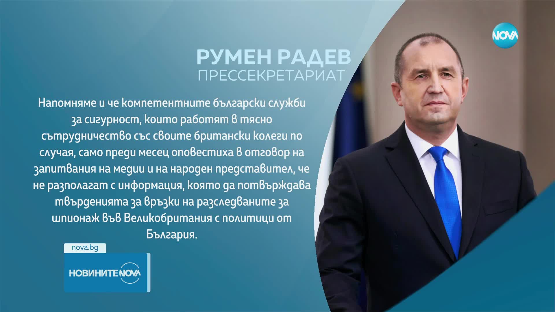 Президентството: Абсурдни са твърденията на подсъдимите за шпионаж в Лондон за техни връзки с „висшите ешелони“ на властта