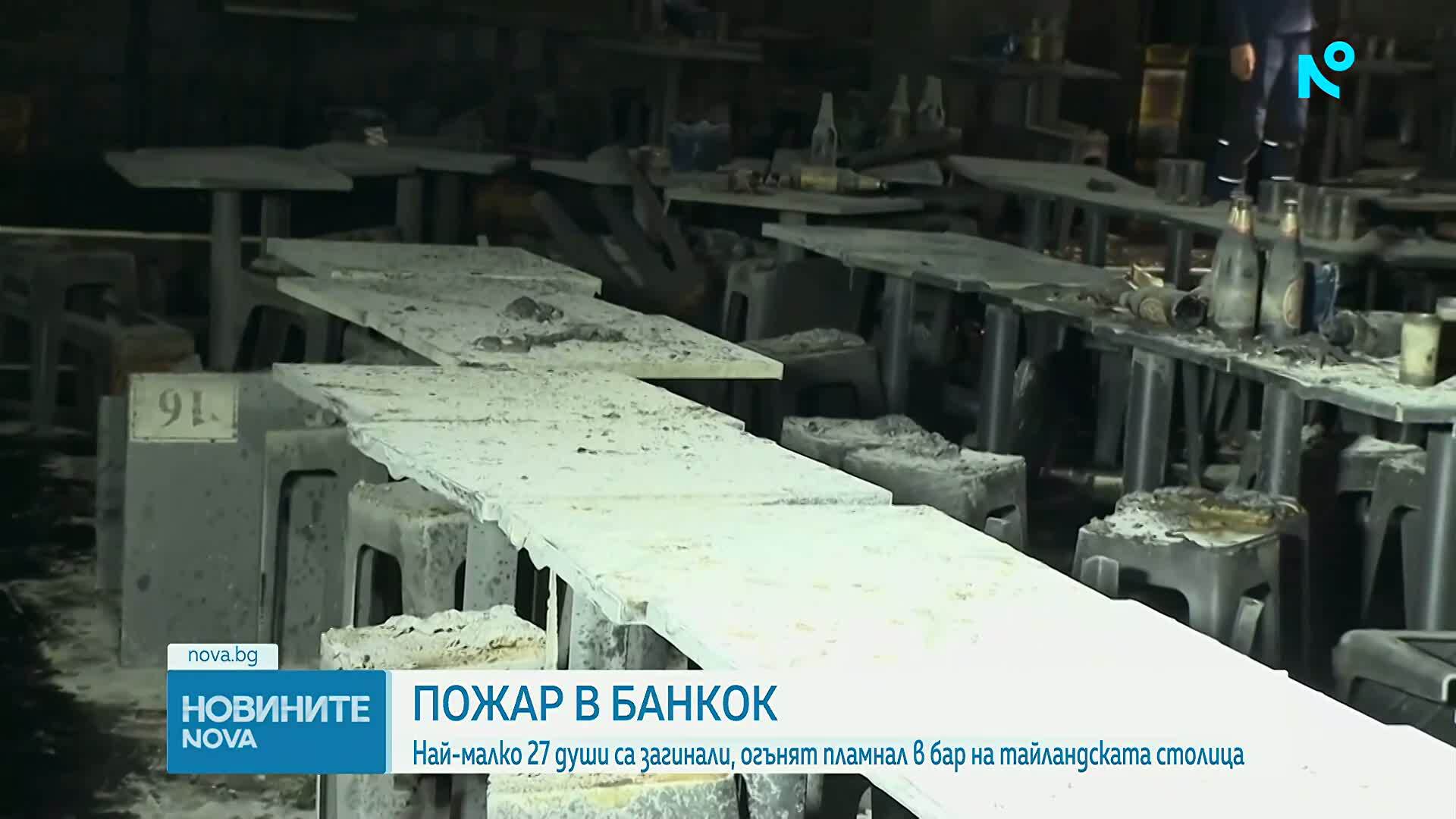 Огромен пожар в бар в Банкок отне живота на най-малко 27 души