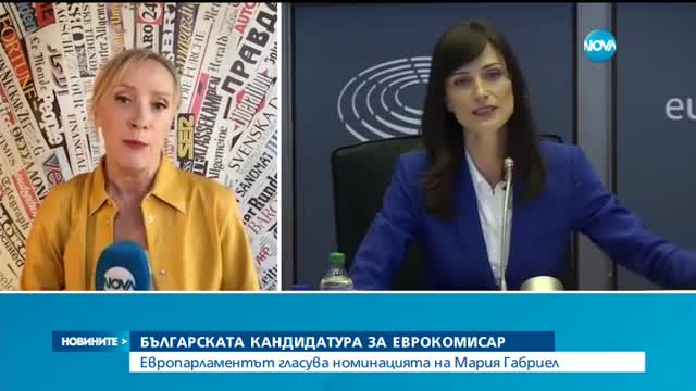 Европейският парламент гласува номинацията на Мария Габриел