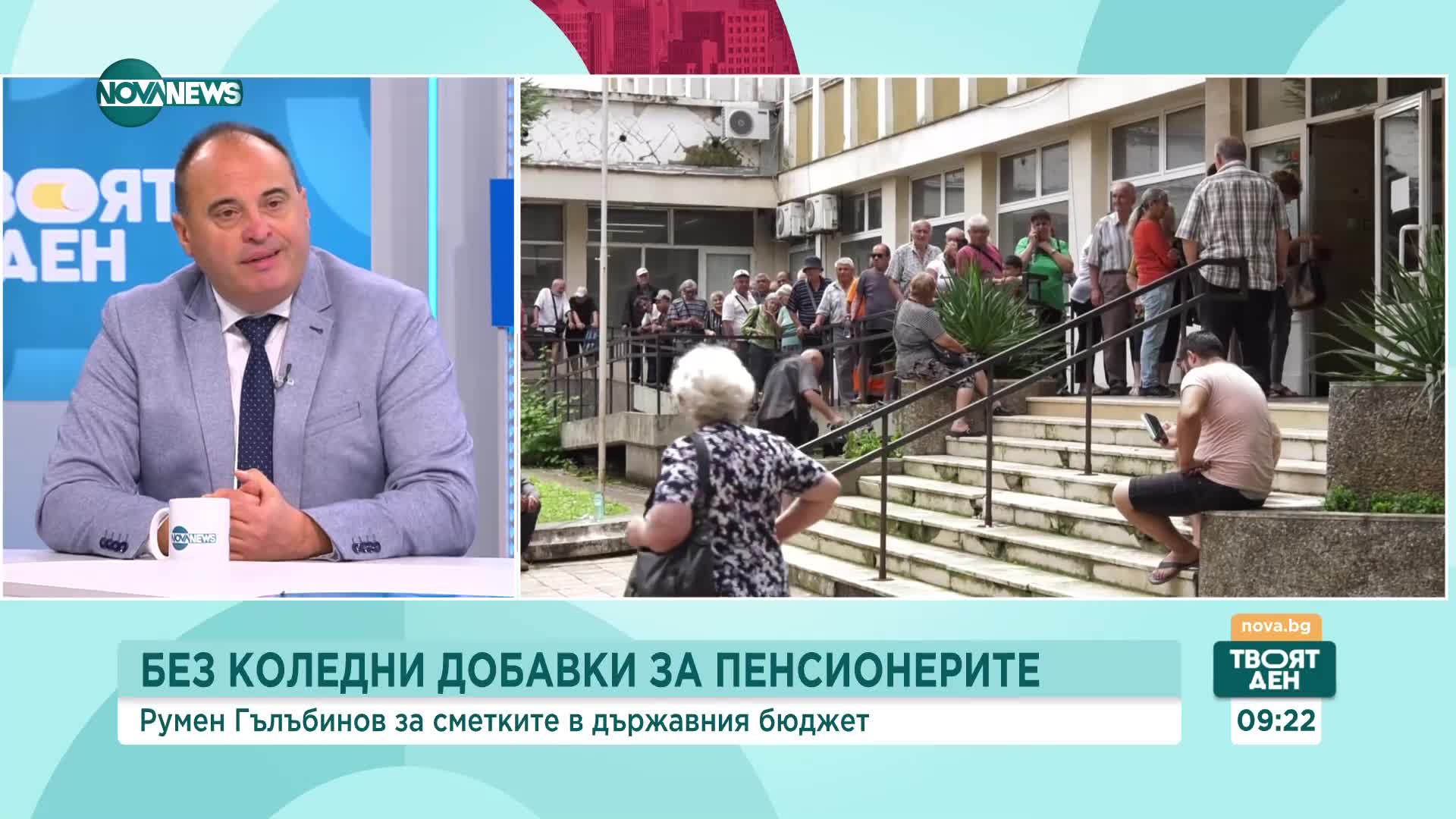 Румен Гълъбинов: Не е нужно добавките на пенсионерите да бъдат орязвани