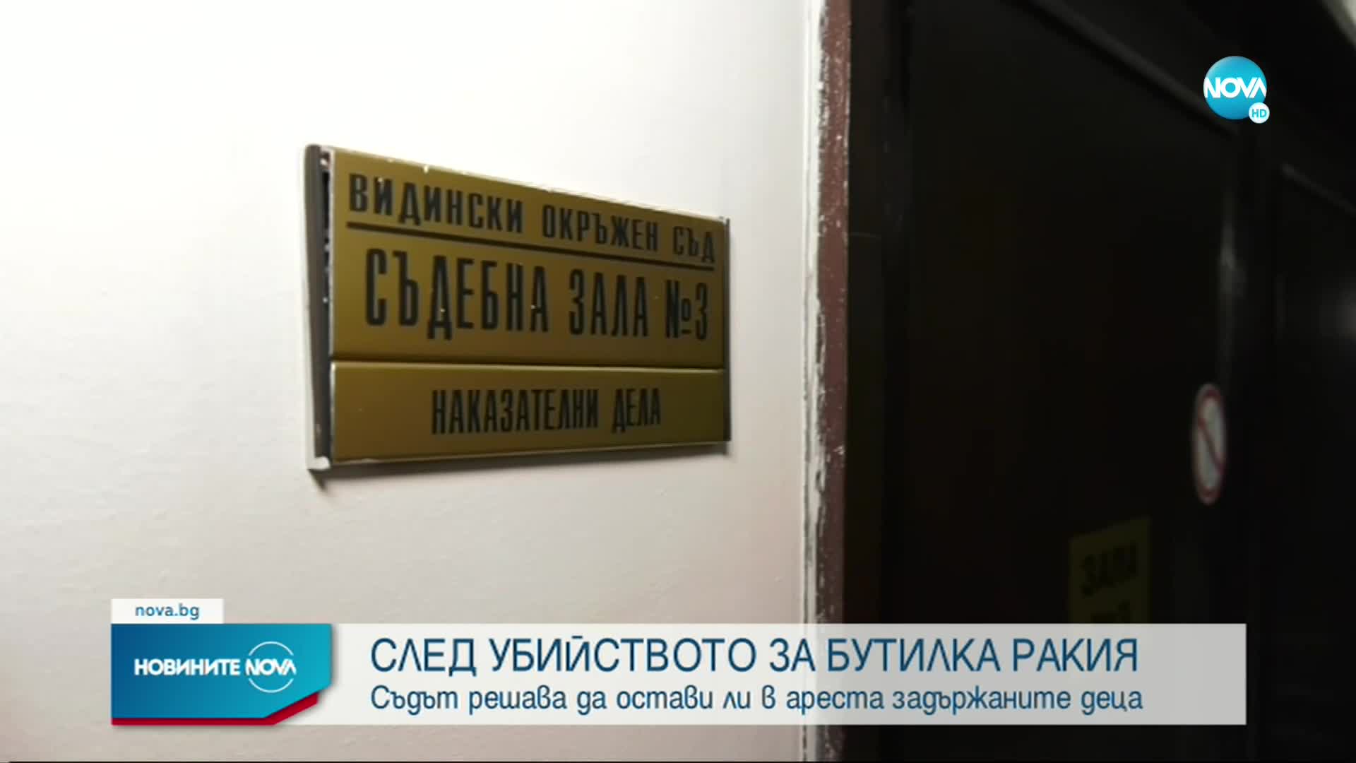 СЛЕД УБИЙСТВОТО ЗА БУТИЛКА РАКИЯ: Съдът решава да остави ли в ареста задържаните деца
