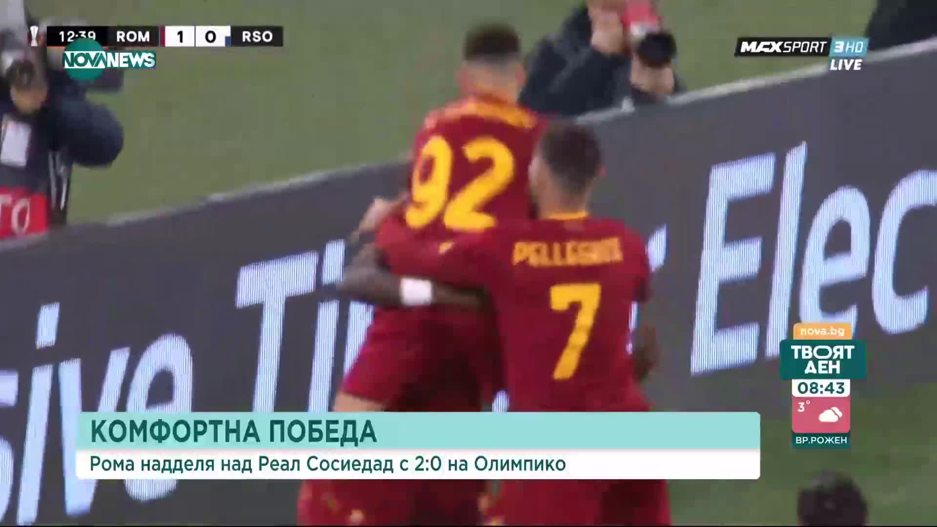 Рома надделя над Реал Сосиадад с 2:0 и има комфортен аванс преди реванша