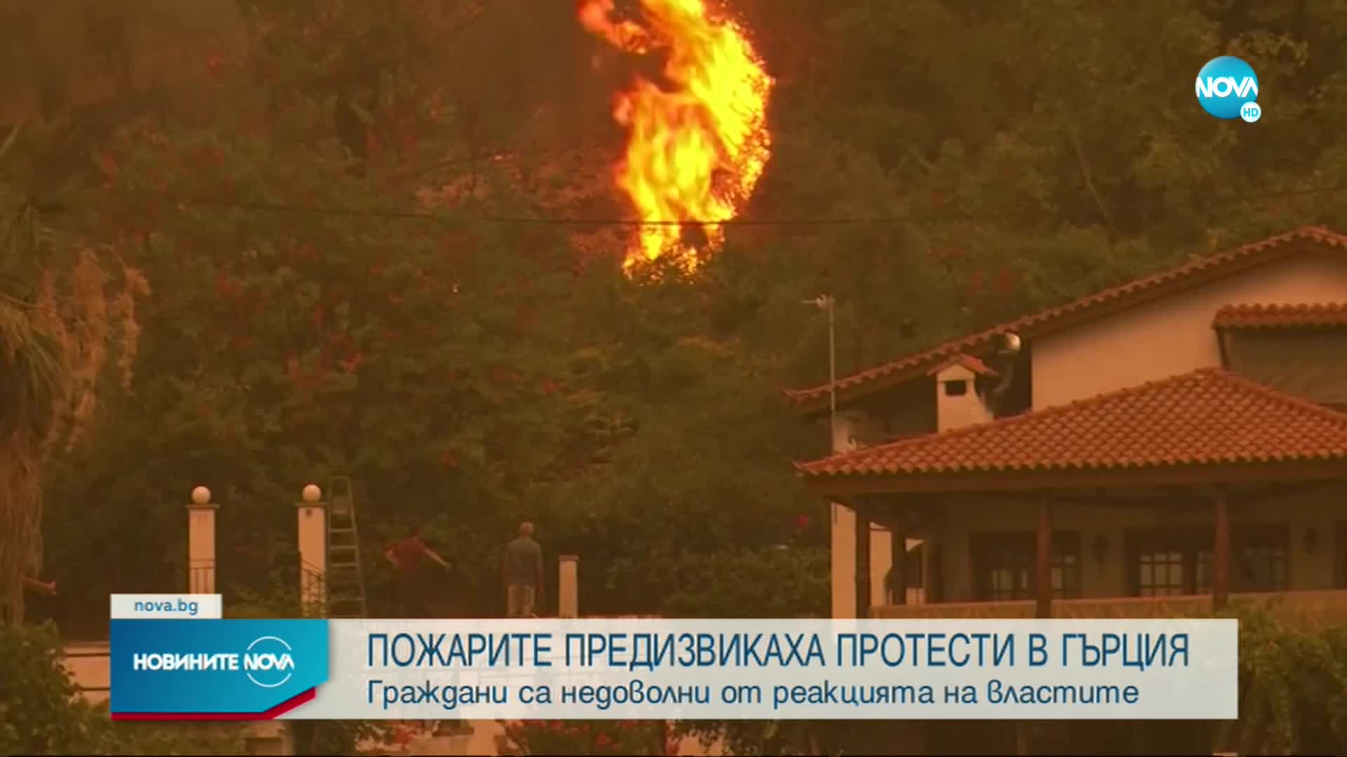 В Гърция излязоха на протест срещу правителството заради пожарите
