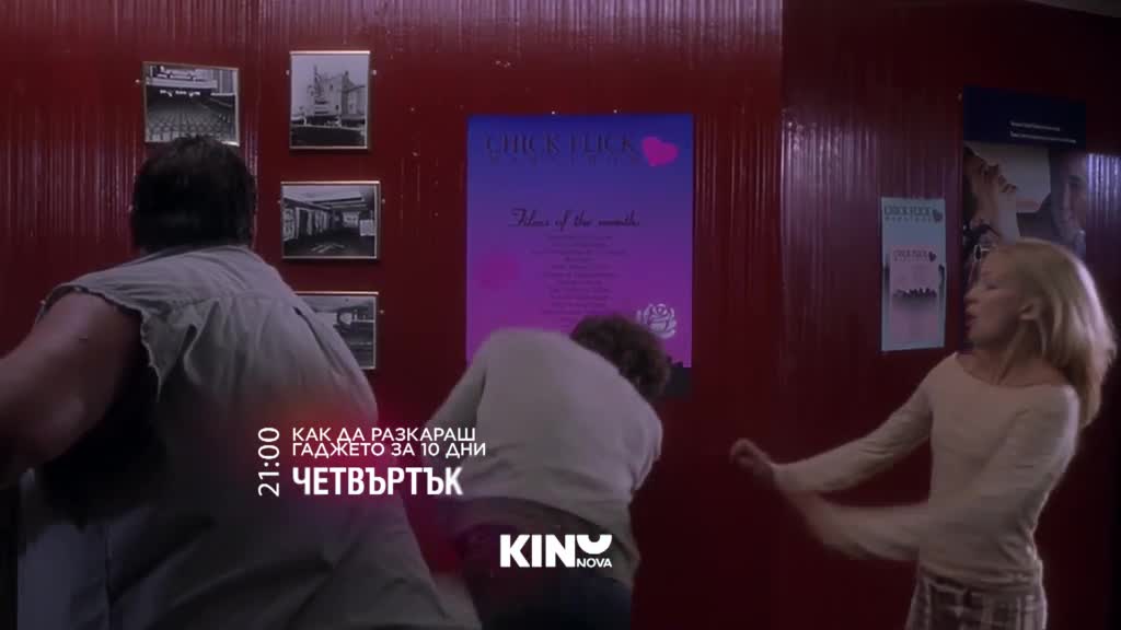 "Как да разкараш гаджето за 10 дни? на 22 януари, четвъртък от 21.00 ч. по KINO NOVA