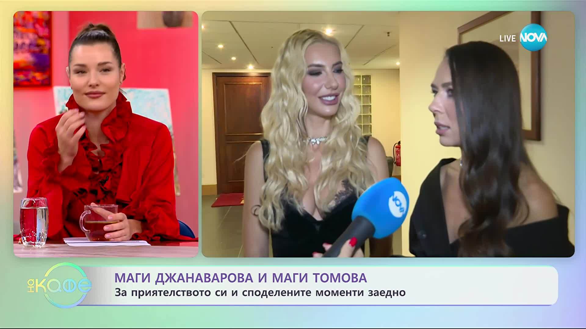 Маги Джанаварова и Маги Томова: За приятелството си и споделените моменти - „На кафе“ (19.11.2025)