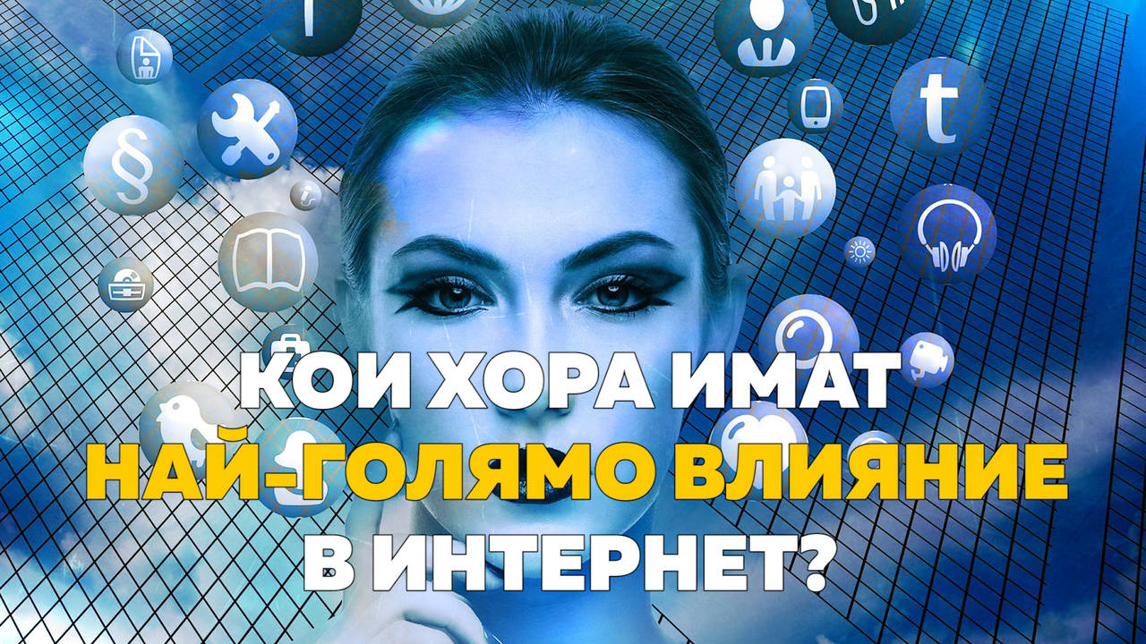Кои хора имат най-голямо влияние в интернет?