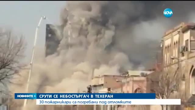 15-етажна сграда рухна и уби 30 пожарникари