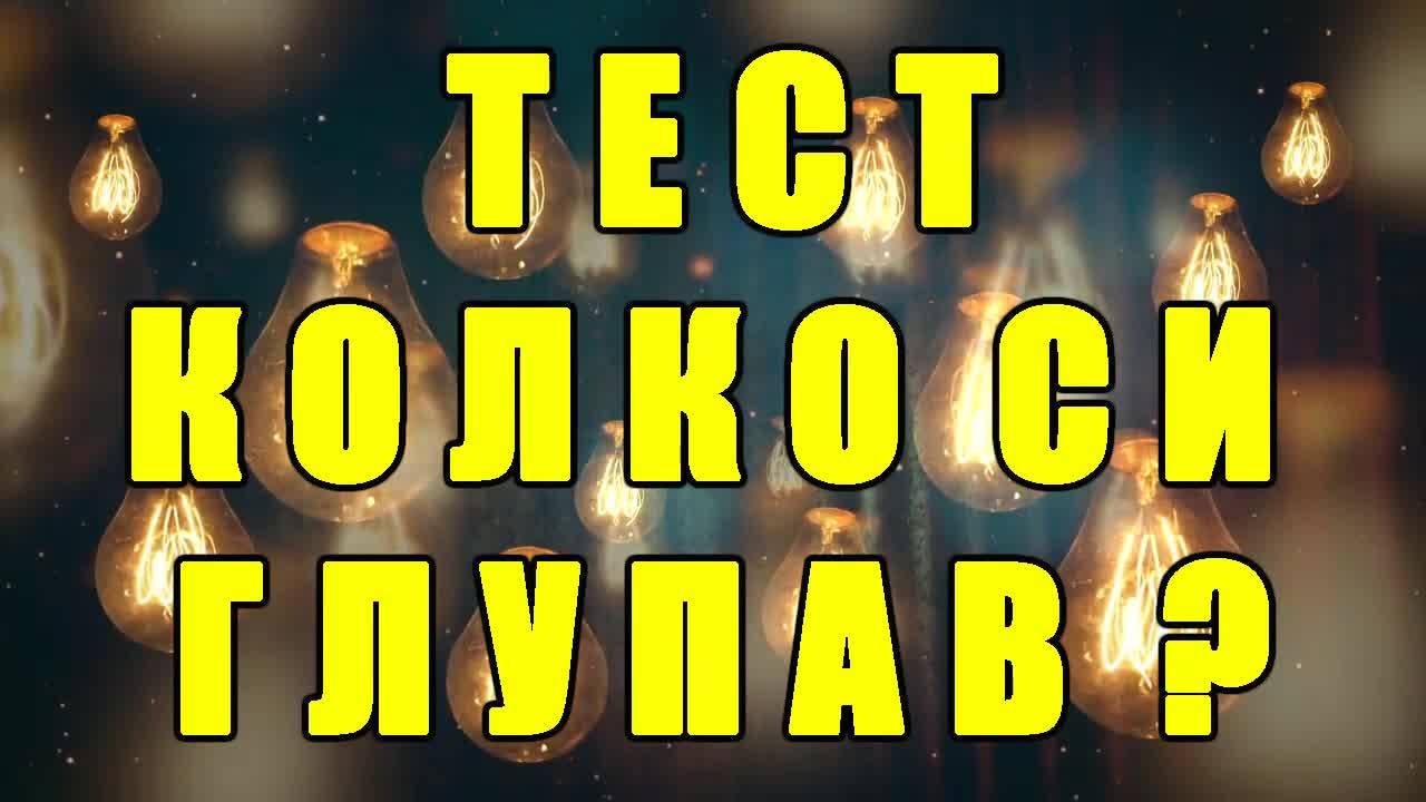 Тест - Колко си глупав?