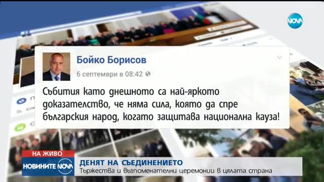 Борисов: Честит празник на тържеството на българската воля