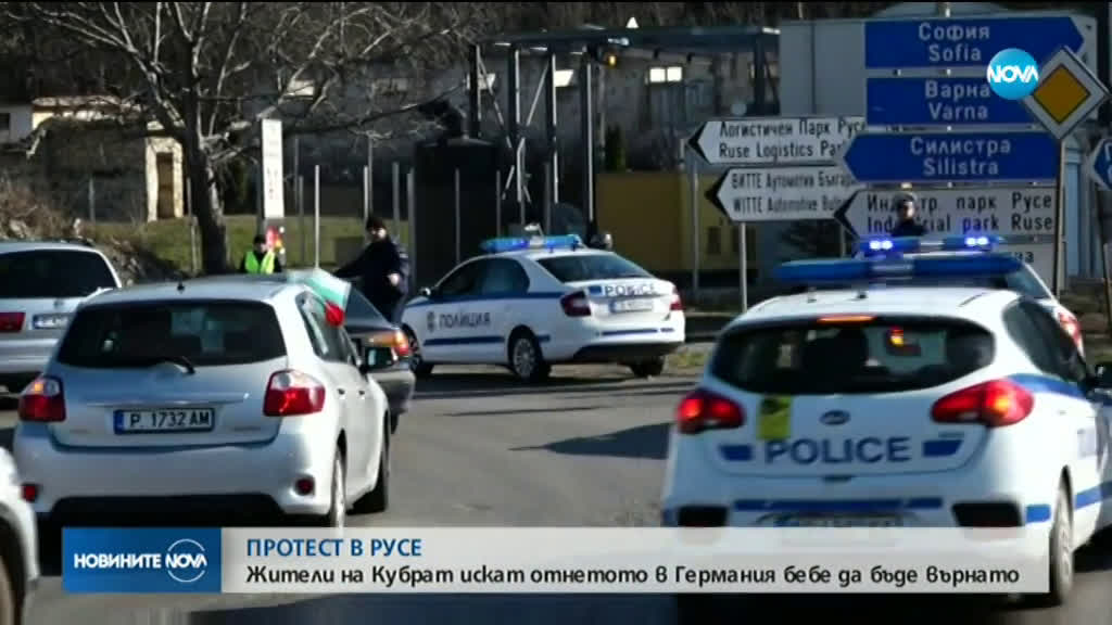 ПРОТЕСТ В РУСЕ: Жители на Кубрат искат отнетото бебе в Германия да бъде върнато