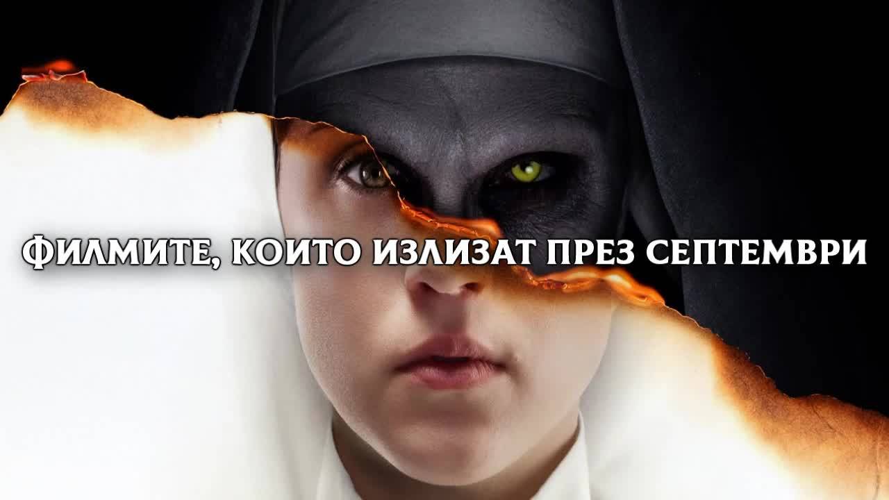 Филмите, които излизат през септември