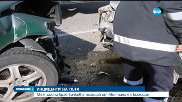 Мъж загина край Бачково, полицай от Монтана е с комоцио