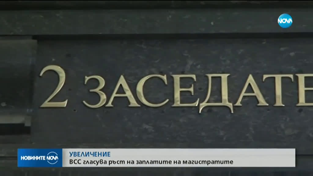 ВСС решава за увеличението на заплатите на магистратите