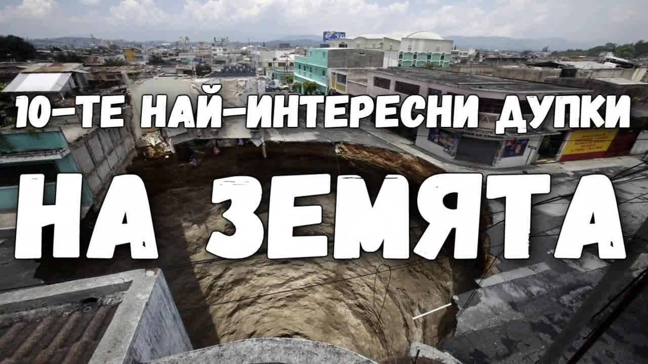 10-те най-интересни дупки на Земята