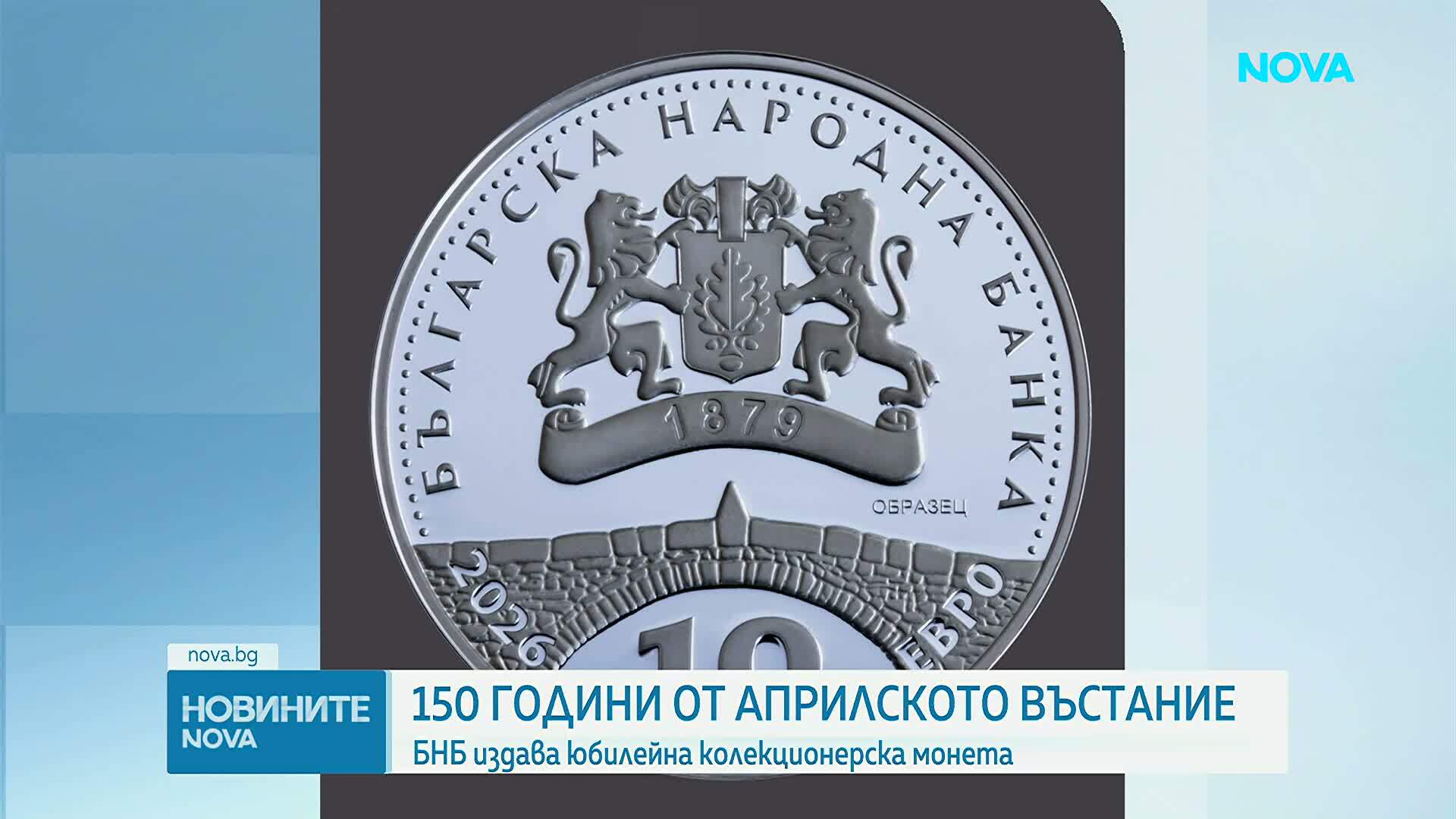 БНБ пуска колекционерска монета „150 години от Априлското въстание“