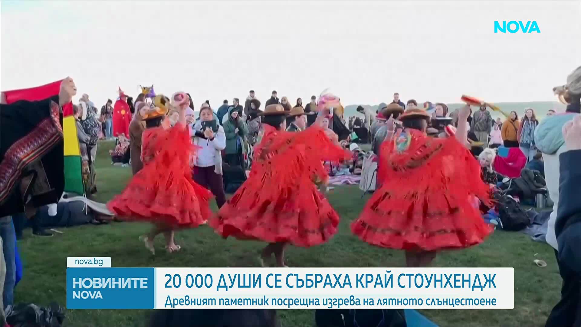 Около 20 000 души посрещнаха лятното слънцестоене край Стоунхендж
