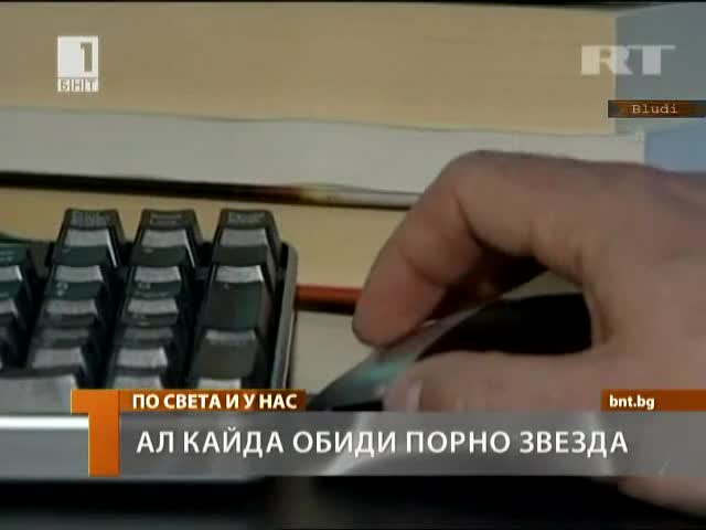 Ал Кайда обиди порнo звезда
