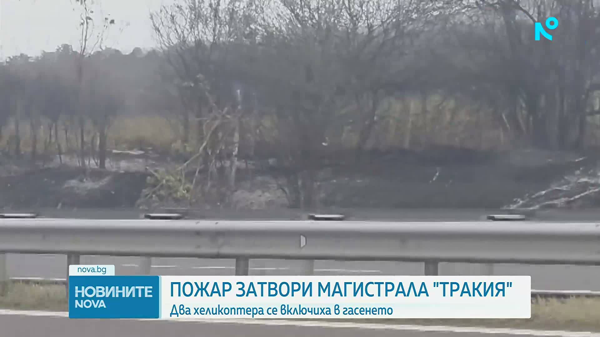 Голям пожар затвори "Тракия", в гасенето се включиха два хеликоптера