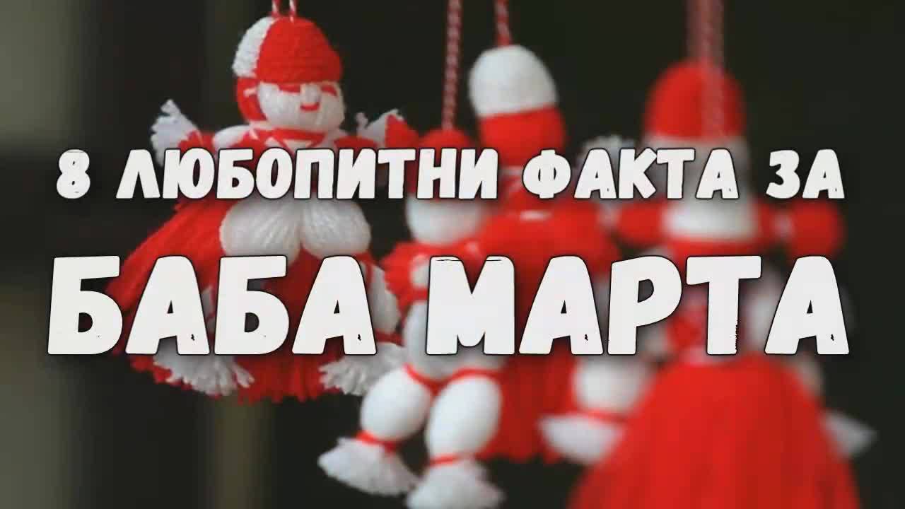 8 любопитни факта за Баба Марта