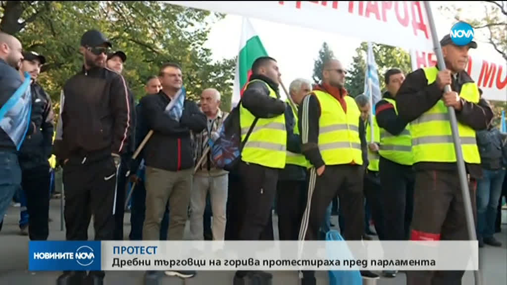 Дребни търговци на горива протестираха пред парламента