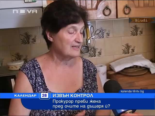 Прокурор преби жена пред очите на дъщеря й 